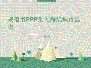 规范用PPP助力海绵城市建设课件.pptx