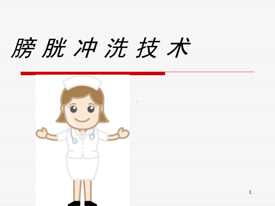 膀胱冲洗技术PPT课件.ppt_第1页