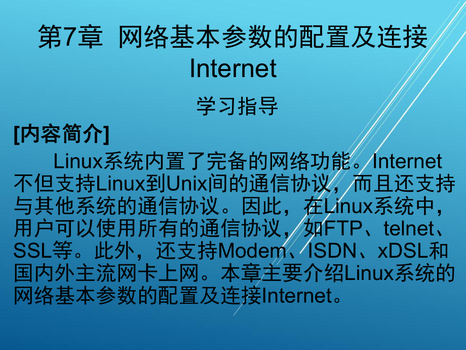 红旗LINUX案例教程第7章课件.ppt_第1页