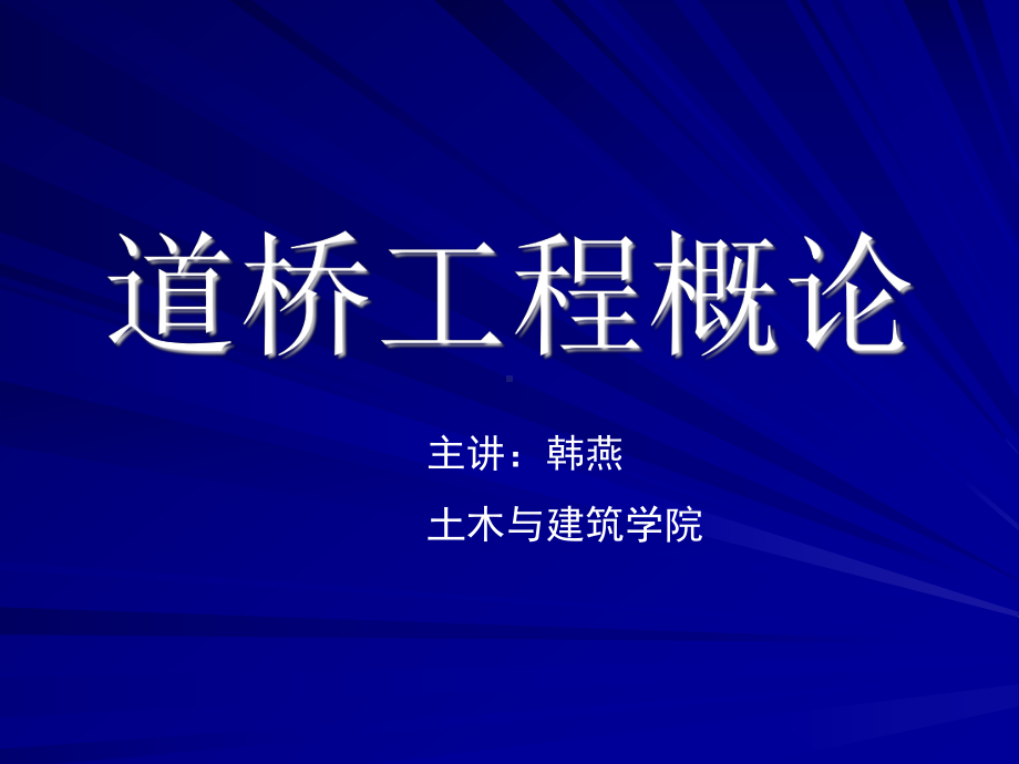 道路工程概论讲义培训课件.ppt_第1页