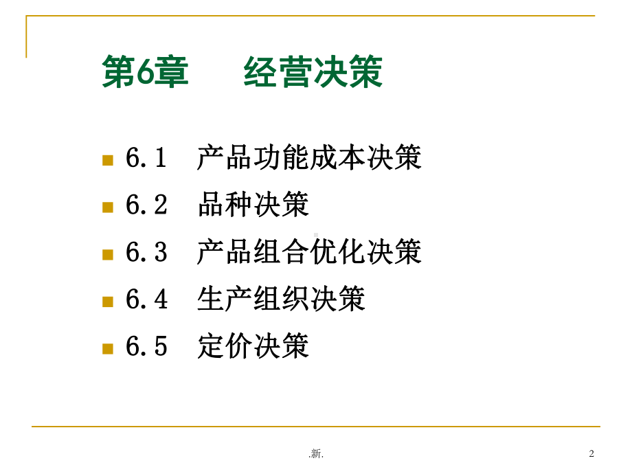 管理会计学第五版第六章经营决策.ppt课件.ppt_第2页