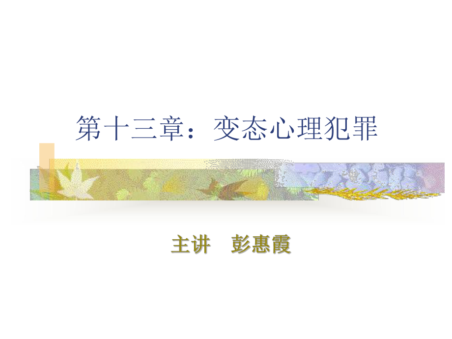 第十三章：变态心理犯罪-犯罪心理学课件.ppt_第1页