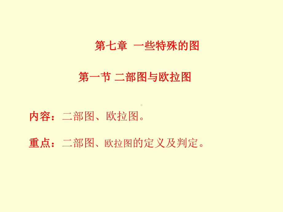 离散数学第七章-一些特殊的图课件.ppt_第1页