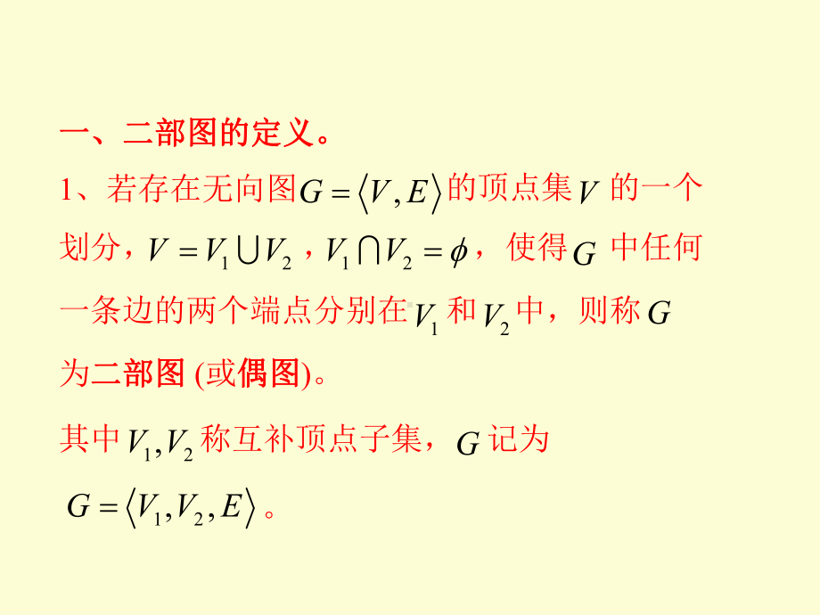 离散数学第七章-一些特殊的图课件.ppt_第2页