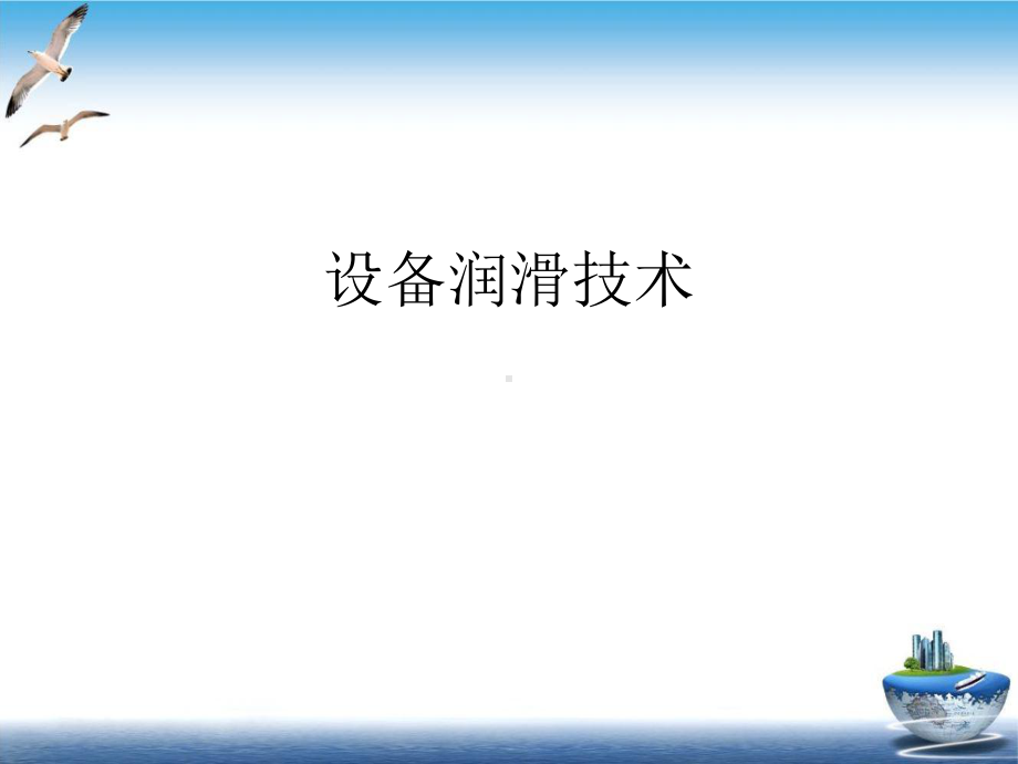 设备润滑技术PPT培训课件.ppt_第2页