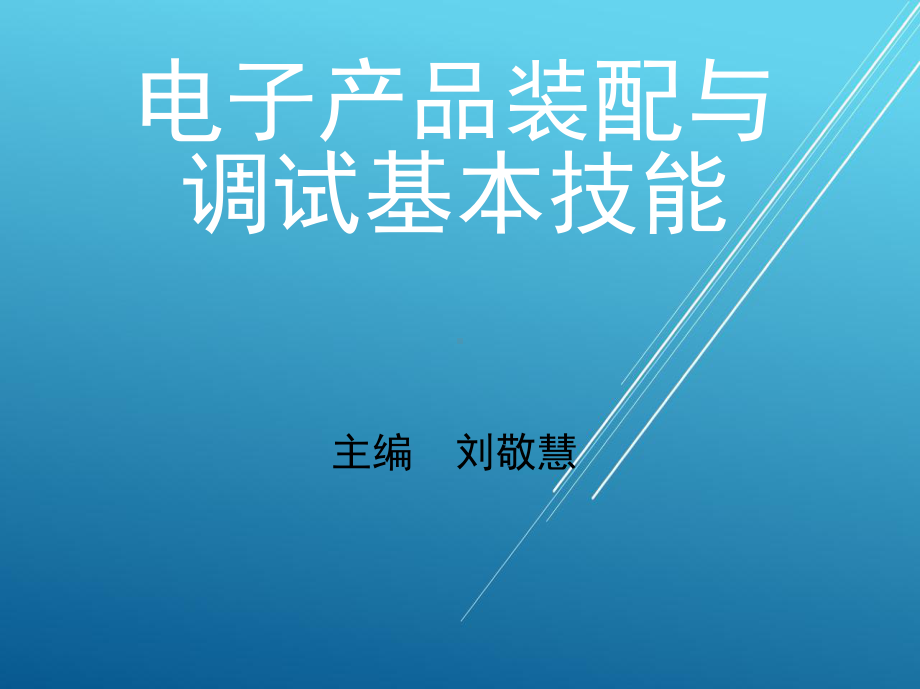 电子产品装配与调试基本技能单元四课件.ppt_第1页