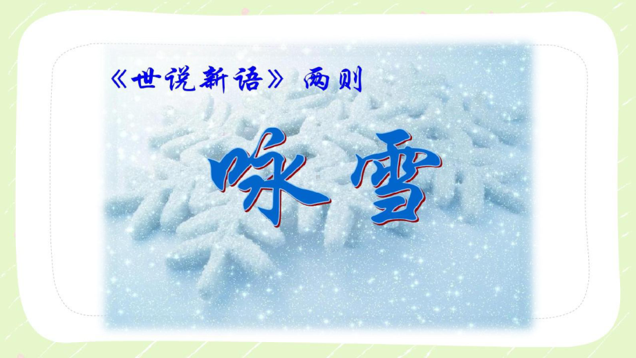 部编版初一语文七年级上册《咏雪》课件（区公开课）.ppt_第1页