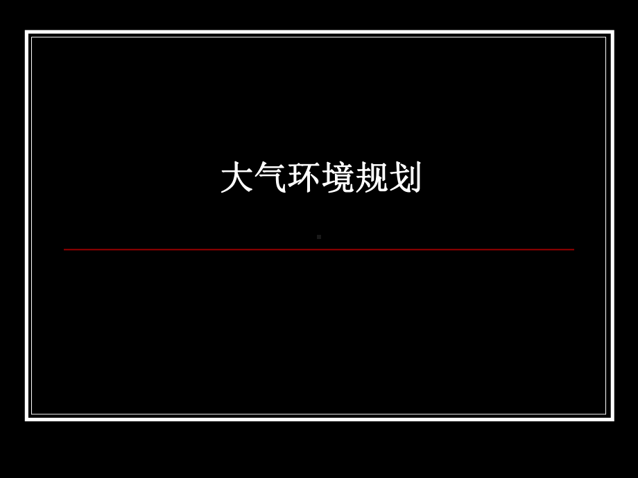 规划-3大气环境规划.ppt_第2页