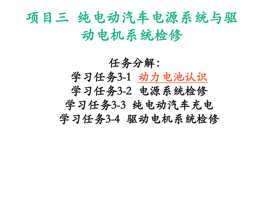 纯电动汽车结构原理与检修学习任务3-1-动力电池认识课件.pptx_第2页