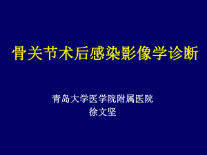 骨关节术后感染课件.ppt