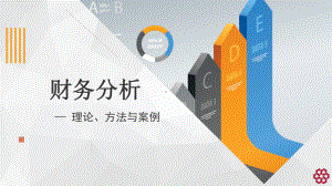 财务分析-财务报表体系框架课件.pptx