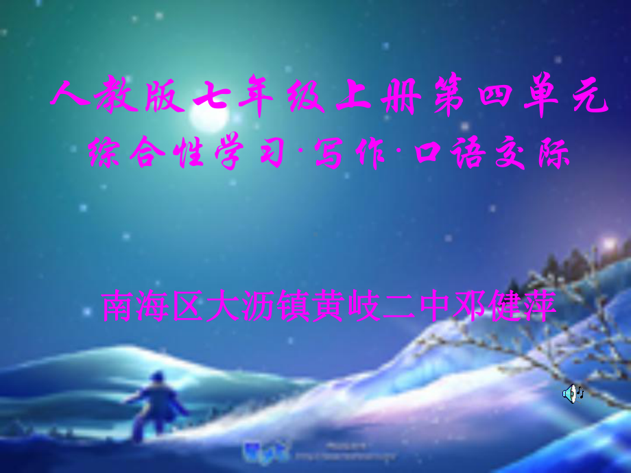 综合性学习：探索月球奥秘PPT课件65-人教版-(共45张PPT).ppt_第1页