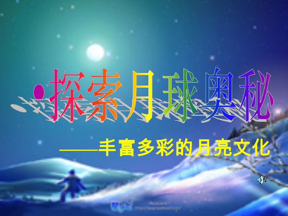 综合性学习：探索月球奥秘PPT课件65-人教版-(共45张PPT).ppt_第2页