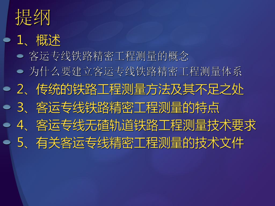 高速铁路精密工程测量技术课件.ppt_第2页