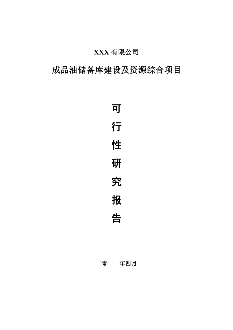 成品油储备库建设及资源综合可行性研究报告案例.doc_第1页