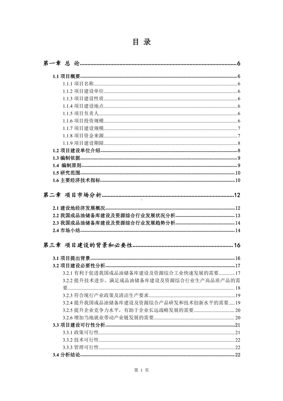 成品油储备库建设及资源综合可行性研究报告案例.doc_第2页