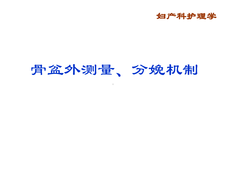 骨盆外测量、分娩机制课件.ppt_第1页