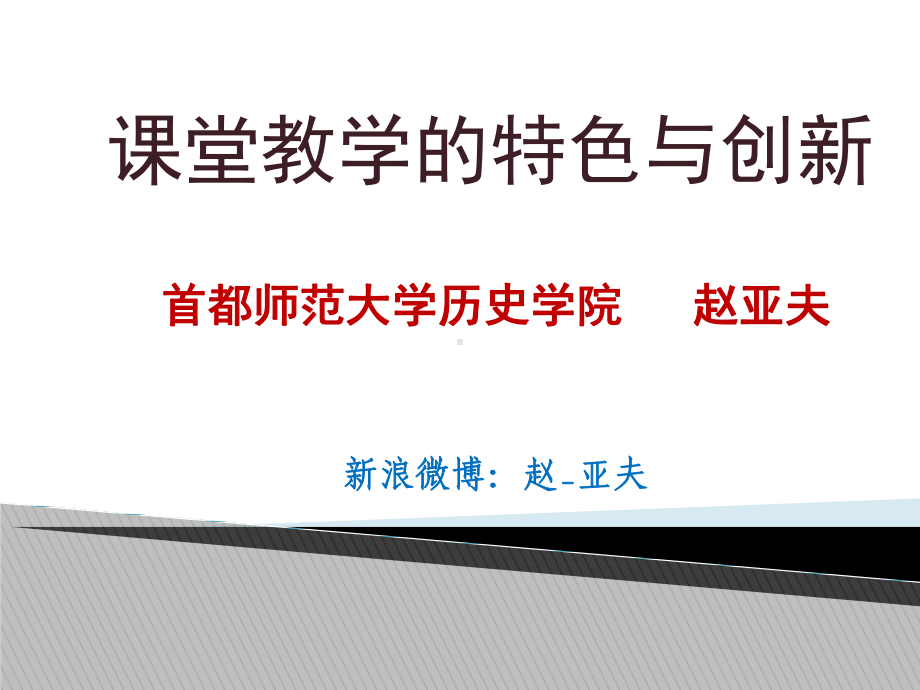 课堂教学的特色与创新课件.ppt_第1页