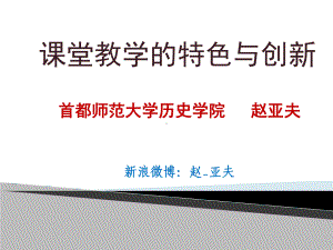 课堂教学的特色与创新课件.ppt