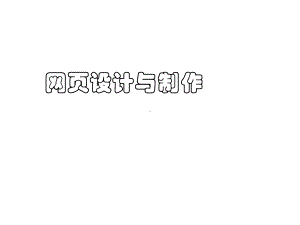 网页设计与制作项目三.ppt