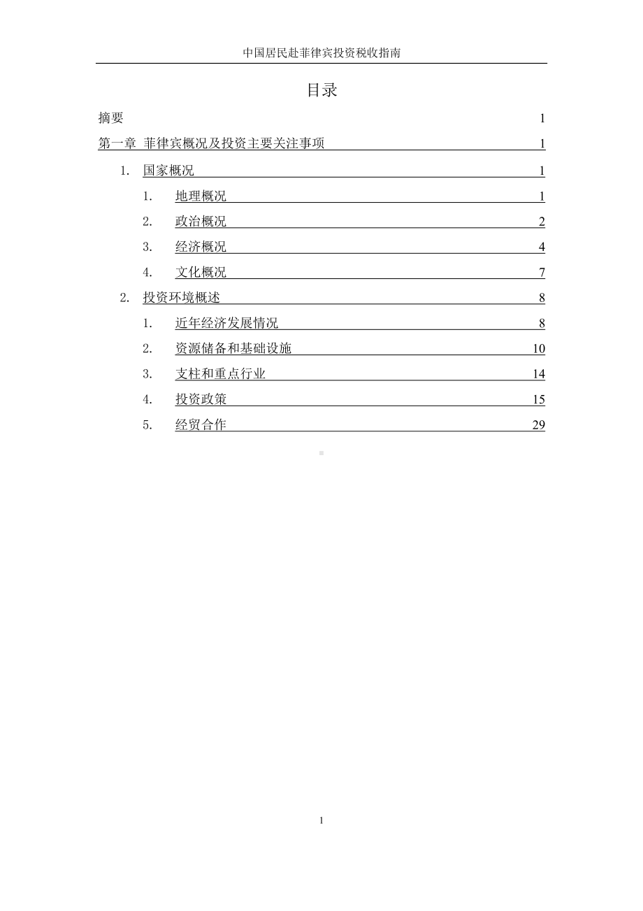 菲律宾概况及投资主要关注事项课件.pptx_第1页