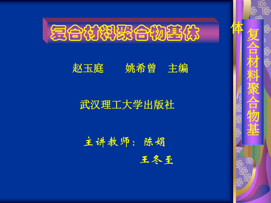 聚合物基体第一章课件.ppt_第1页