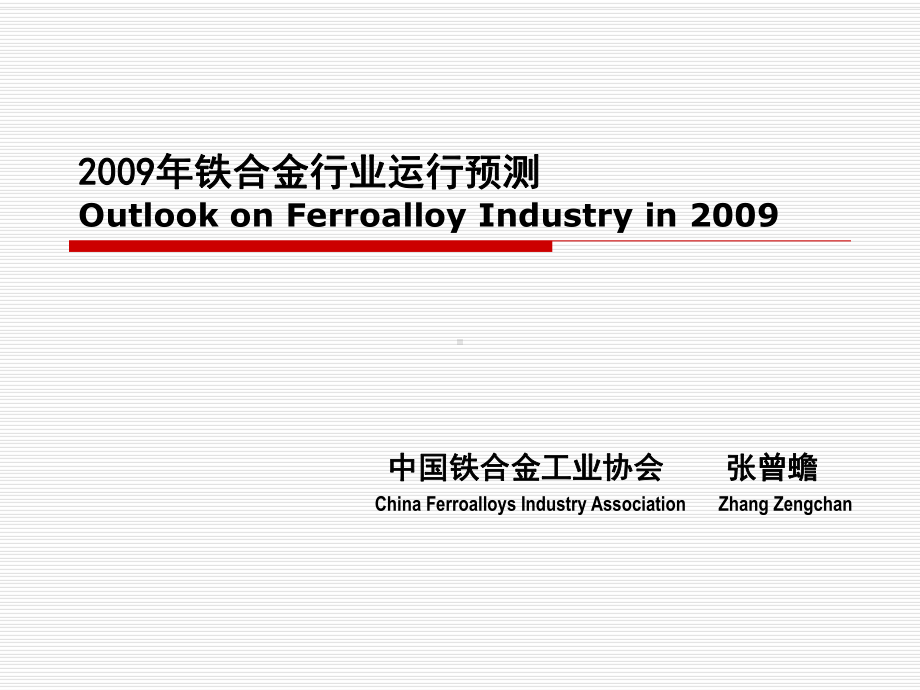 铁合金出口大幅减少1FerroalloyExportsTumbled课件.ppt_第1页