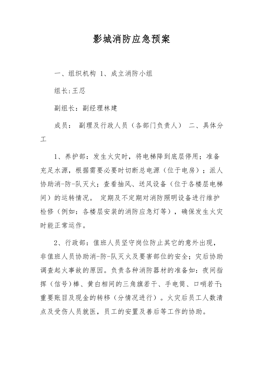 影城消防应急预案.docx_第1页