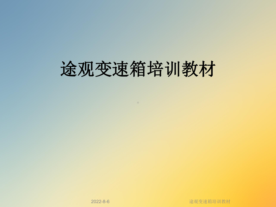 途观变速箱培训教材课件.ppt_第1页