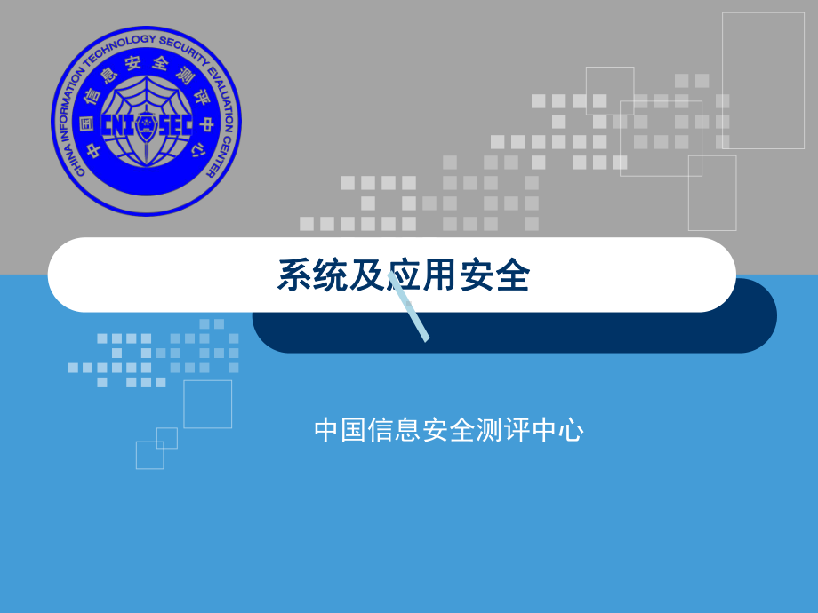 系统和应用安全课件.ppt_第1页