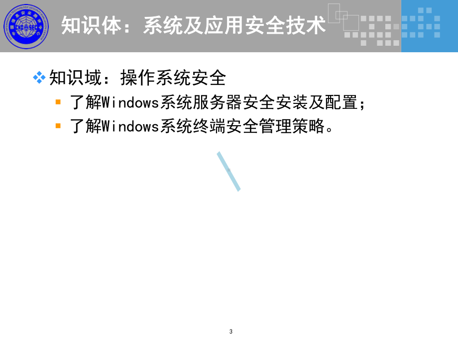 系统和应用安全课件.ppt_第3页