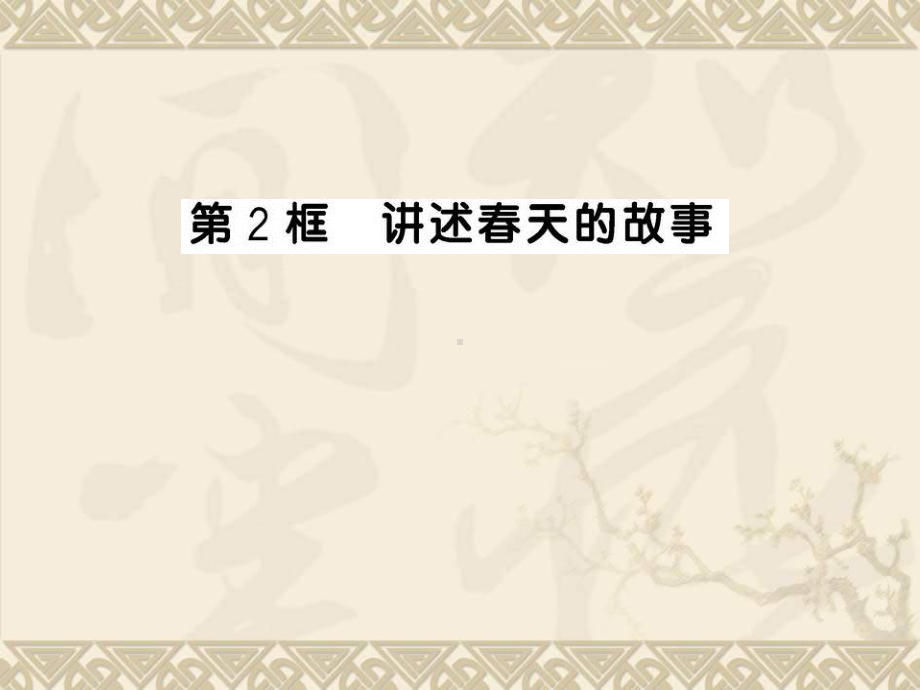 鲁教版思品九年《走强国富民之路》(第2框)课件3.ppt_第1页