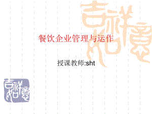 餐饮企业管理与运作-授课教师sht课件.ppt