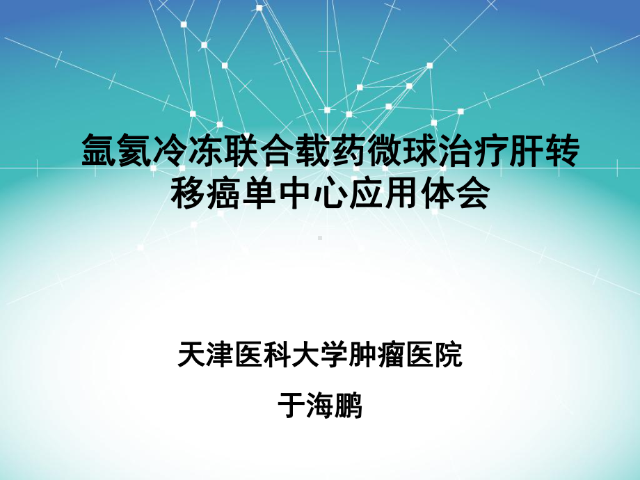 载药微球联合冷冻治疗肝转移癌单中心病例分享课件.ppt_第1页