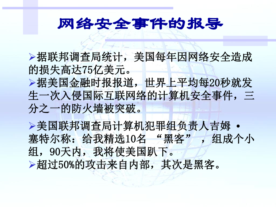 网络安全技术概述-韩山师范学院网络教学平台课件.ppt_第3页