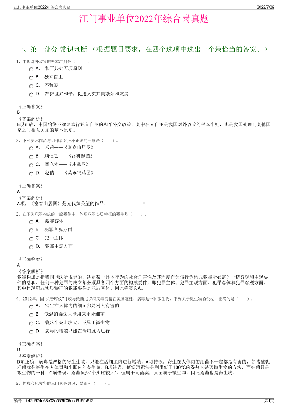 江门事业单位2022年综合岗真题＋参考答案.pdf_第1页