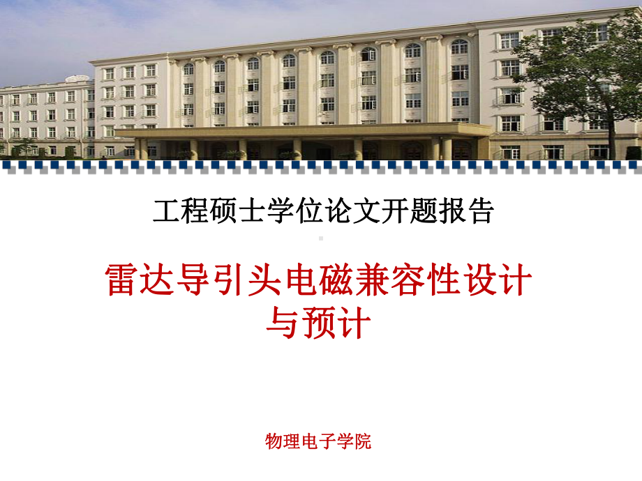 雷达导引头电磁兼容性设计与预计-硕士论文开题报告.ppt_第1页