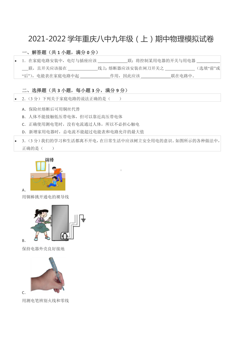 2021-2022学年重庆八 九年级（上）期中物理模拟试卷.docx_第1页