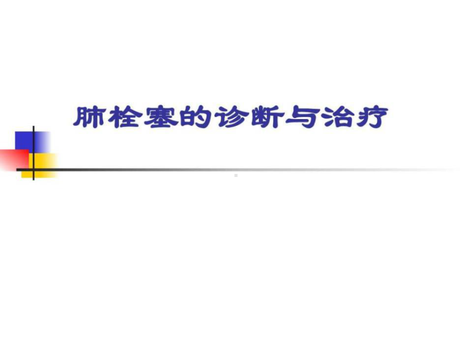 肺栓塞的诊断与治疗课件.ppt_第1页