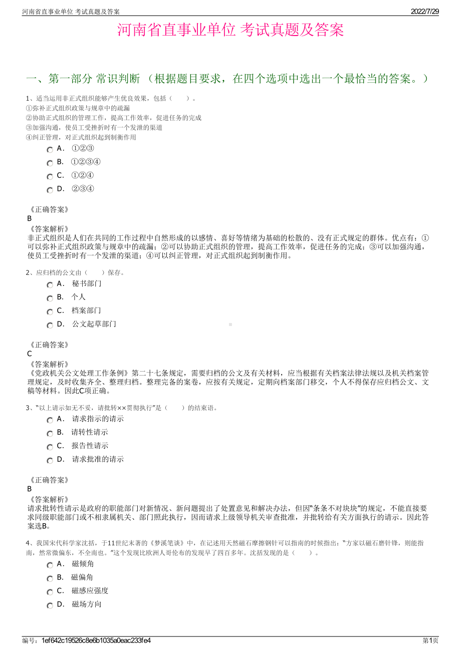 河南省直事业单位 考试真题及答案＋参考答案.pdf-（2017-2021,近五年精选）_第1页