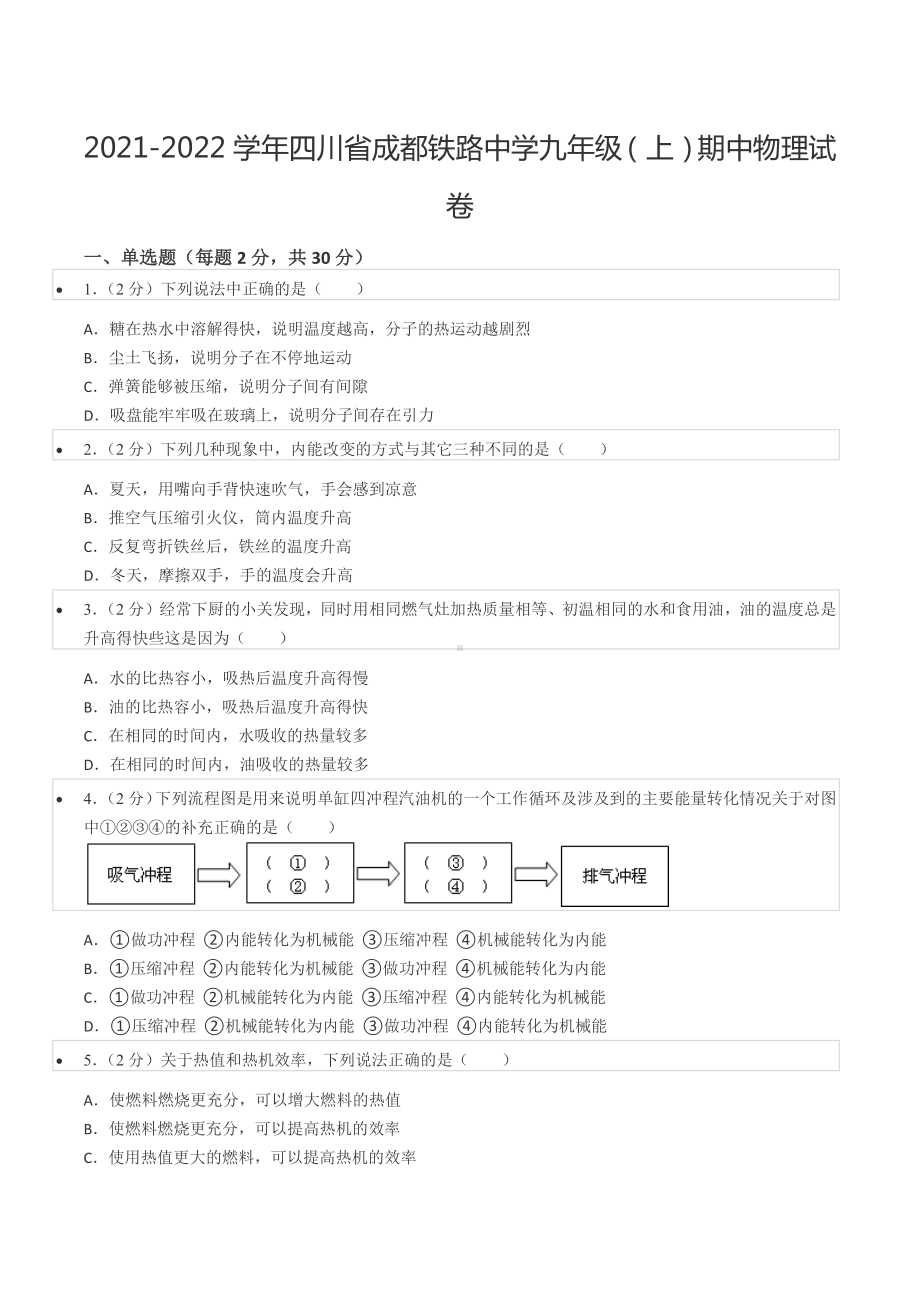 2021-2022学年四川省成都铁路 九年级（上）期中物理试卷.docx_第1页