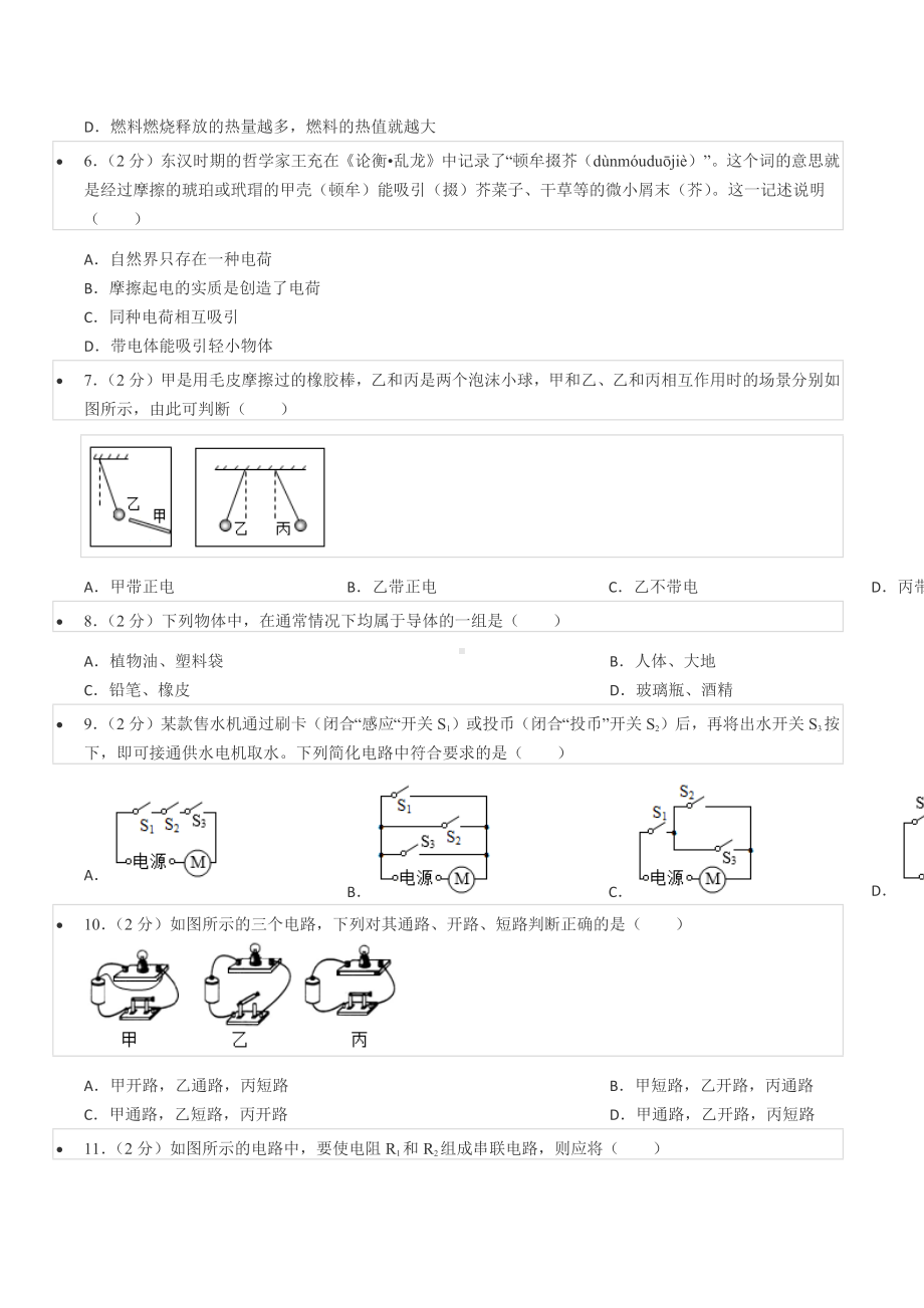 2021-2022学年四川省成都铁路 九年级（上）期中物理试卷.docx_第2页