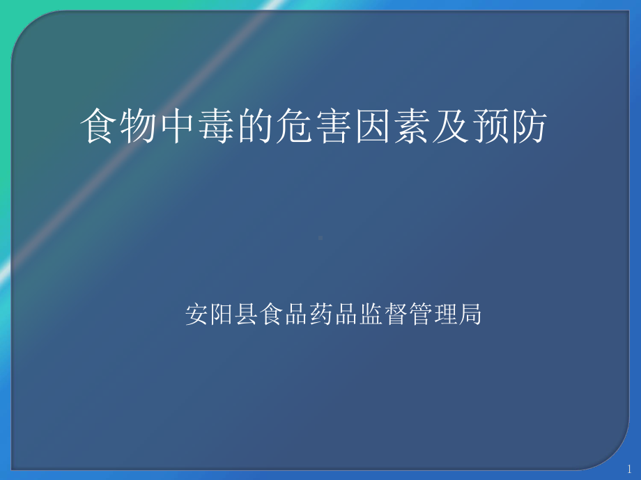 食物中毒培训课件.ppt_第1页