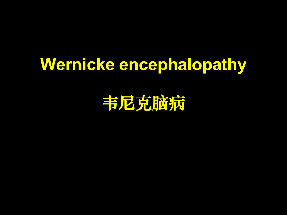 韦尼克脑病课件.ppt_第1页