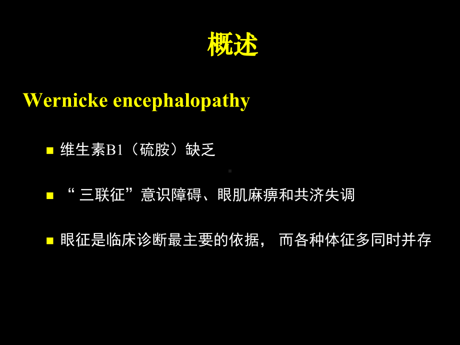 韦尼克脑病课件.ppt_第2页