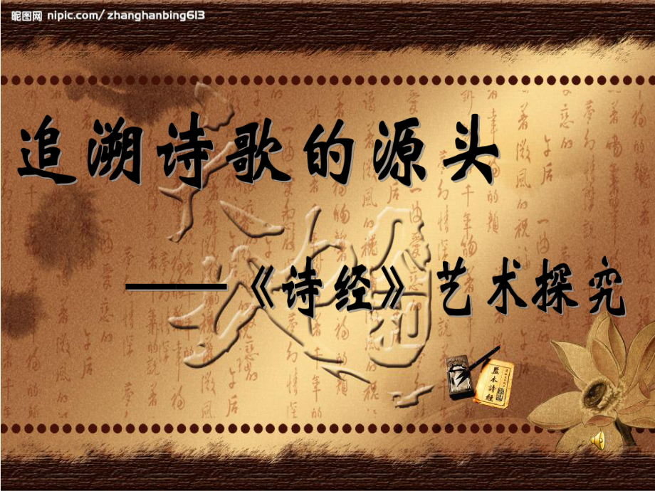 追溯诗歌的源头-诗经课件.ppt_第1页