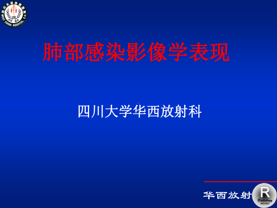 肺部感染影像学课件.ppt_第1页