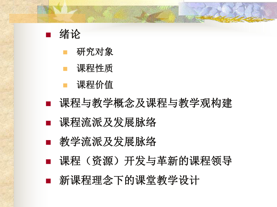 课程与教学概念与课程与教学观课件.ppt_第2页