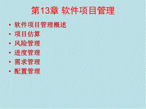 软件工程第13章-软件项目管理课件.ppt