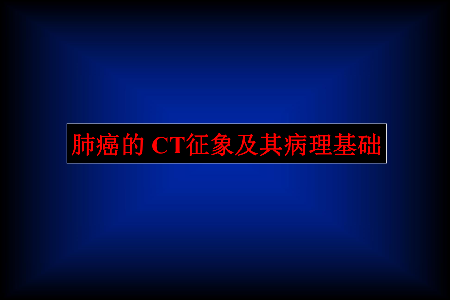 细支气管肺泡癌课件.ppt_第1页